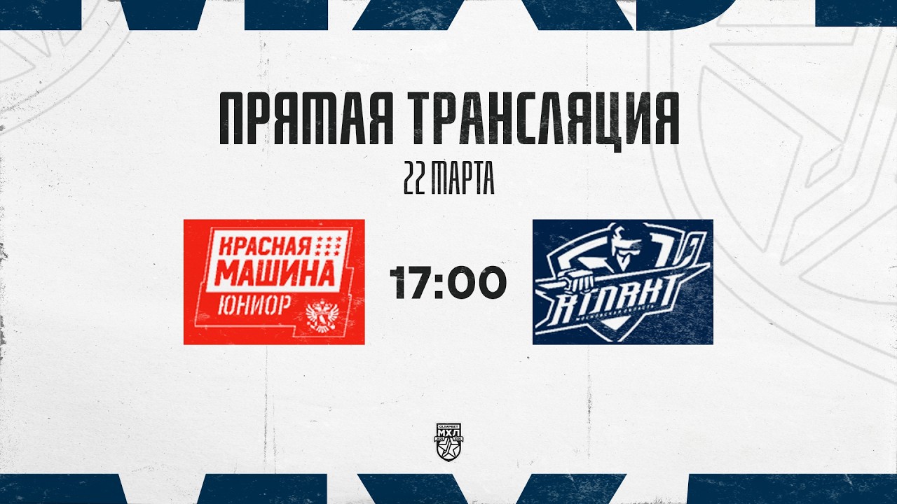 22.03.2026. &laquo;Красная Машина-Юниор&raquo; &ndash; СМО МХК &laquo;Атлант&raquo; | (OLIMPBET МХЛ 25/26) &ndash; Прямая трансляция