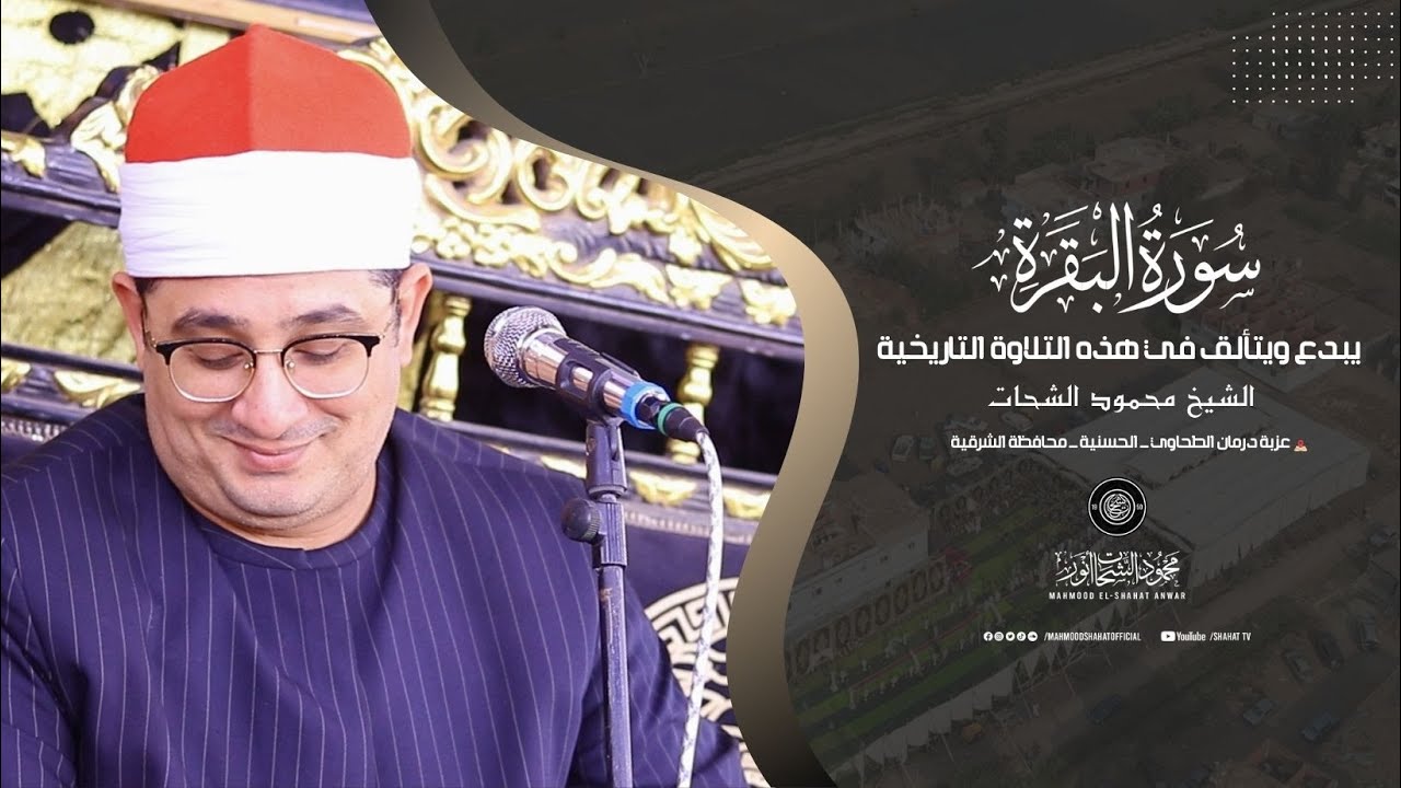 الشيخ #محمود_الشحات _ يبدع ويتألق في هذه التلاوة التاريخية 