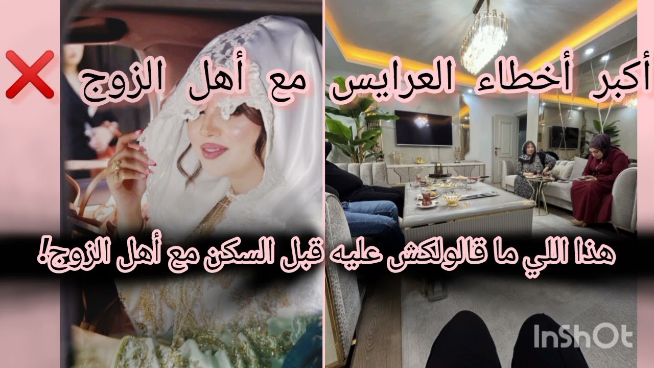 كيف تعيشي مرتاحة مع أهل زوج 😌🩷ذكاء الكنّة 👑أسرار راحة العروسة مع أهل راجلها✅👑