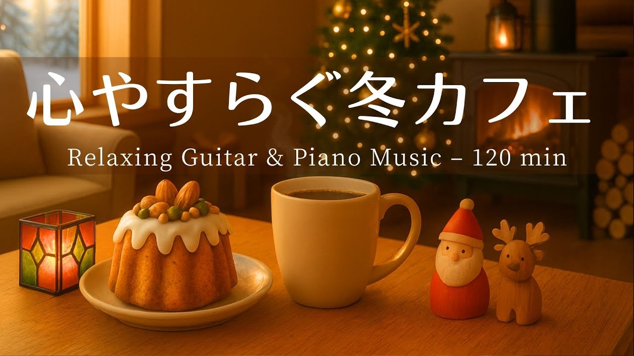 【癒し・作業用BGM】ぬくもり感じるカフェ時間 Vol.8☕️❄️| Relaxing Piano & Guitar – ギター＆ピアノのリラックス音楽｜集中・読書・勉強用