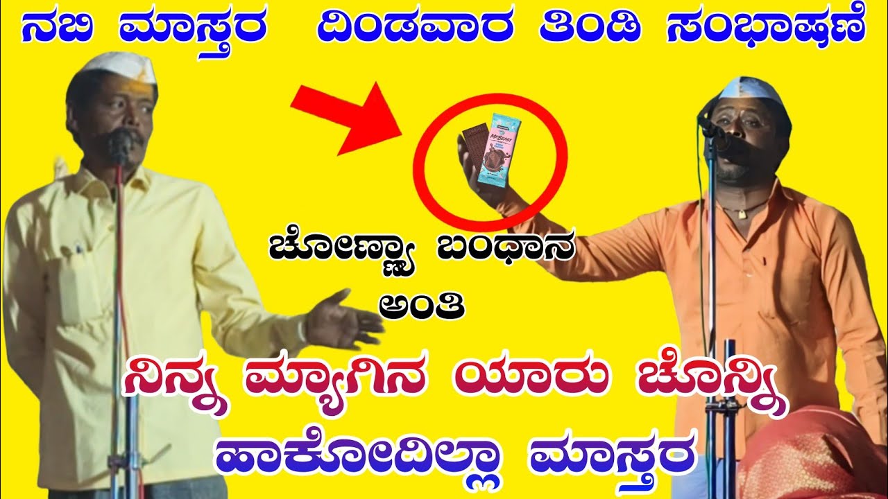 ನೀವು ಯಾರು ಚೋನ್ನಿ ಹಾಕ್ಕೊಂಡಿಲ್ಲಾ // ನಬಿ ಮಾಸ್ಟರ್ ದಿಂಡವಾರ ತಿಂಡಿ ಸಂಭಾಷಣೆNabi master didawara  sambhashane