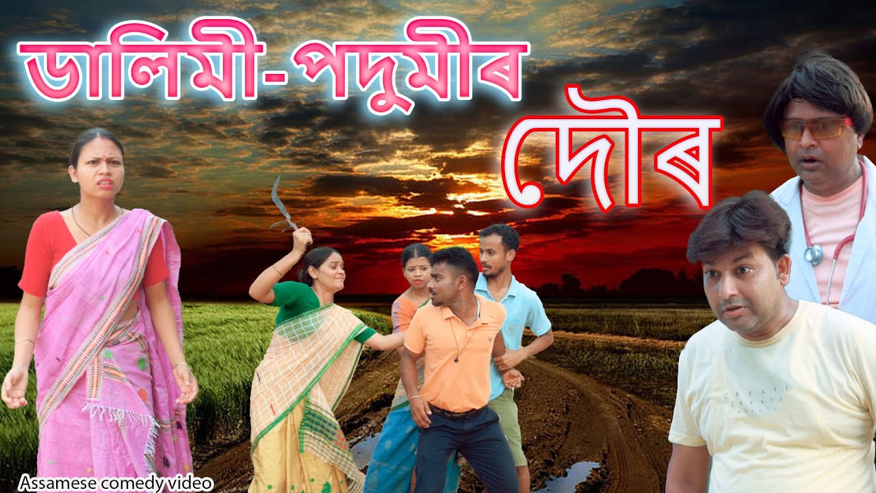 ডালিমী-পদুমীৰ দৌৰ | Assamese comedy video | Assamese funny video