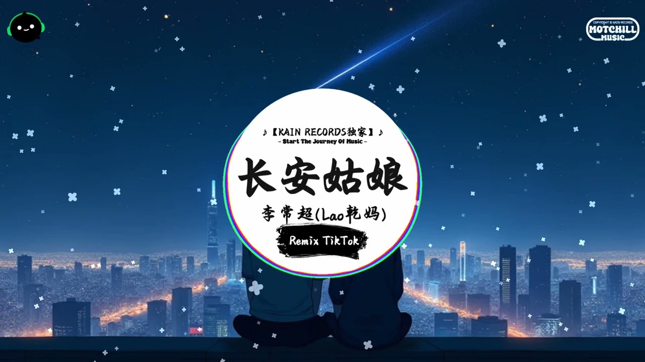 长安姑娘 (抖音DJ版) - 李常超(Lao乾妈)『红尘来去散无痕，醉酒当歌思故人。』♪ || 一听就上头的音乐 | 抖音 | TikTok ♪