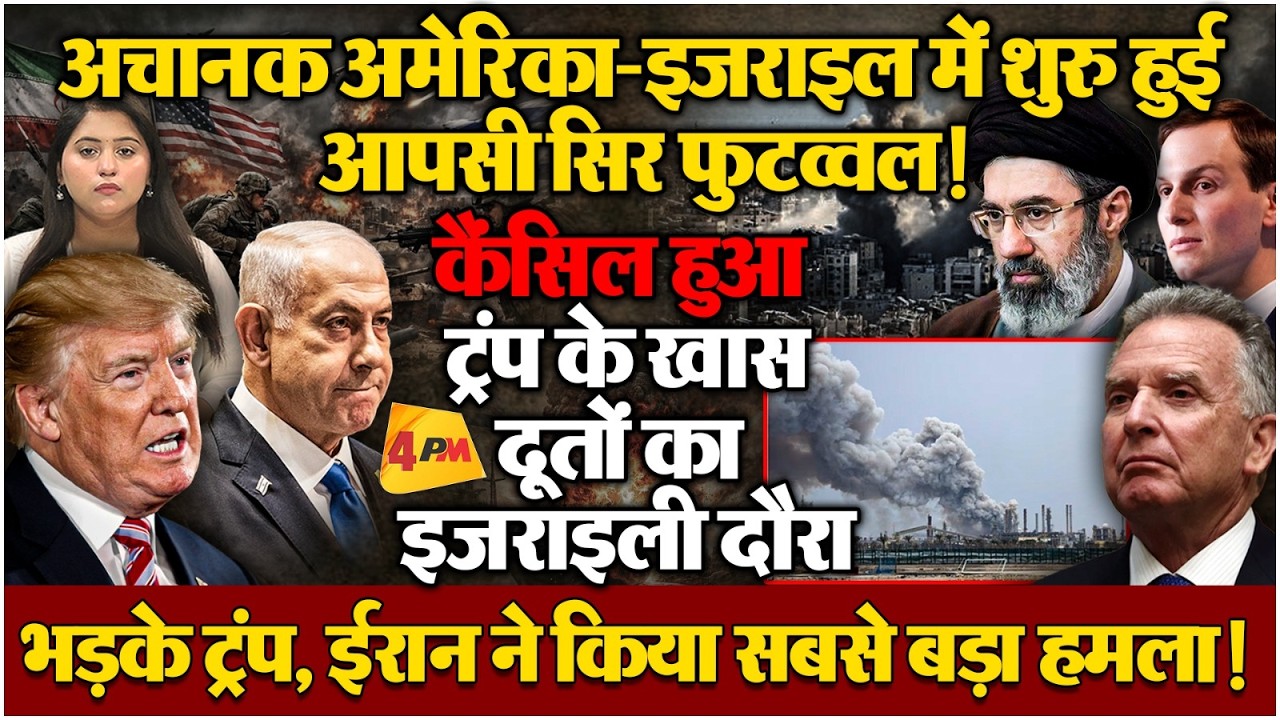 अचानक ट्रंप के एडवाइजरों का इजराइली दौरा कैंसिल, ईरान के तगड़े पलटवार पर थर्राया अमेरिका?