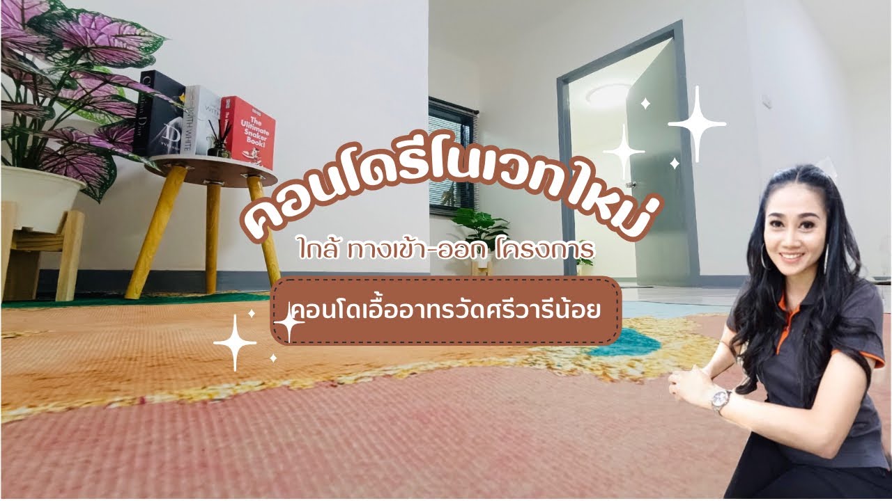 🏬 คอนโดเอื้ออาทรรีโนเวทใหม่ สวย ครบ พร้อมอยู่ | โครงการเอื้ออาทวัดศรีวารีน้อย