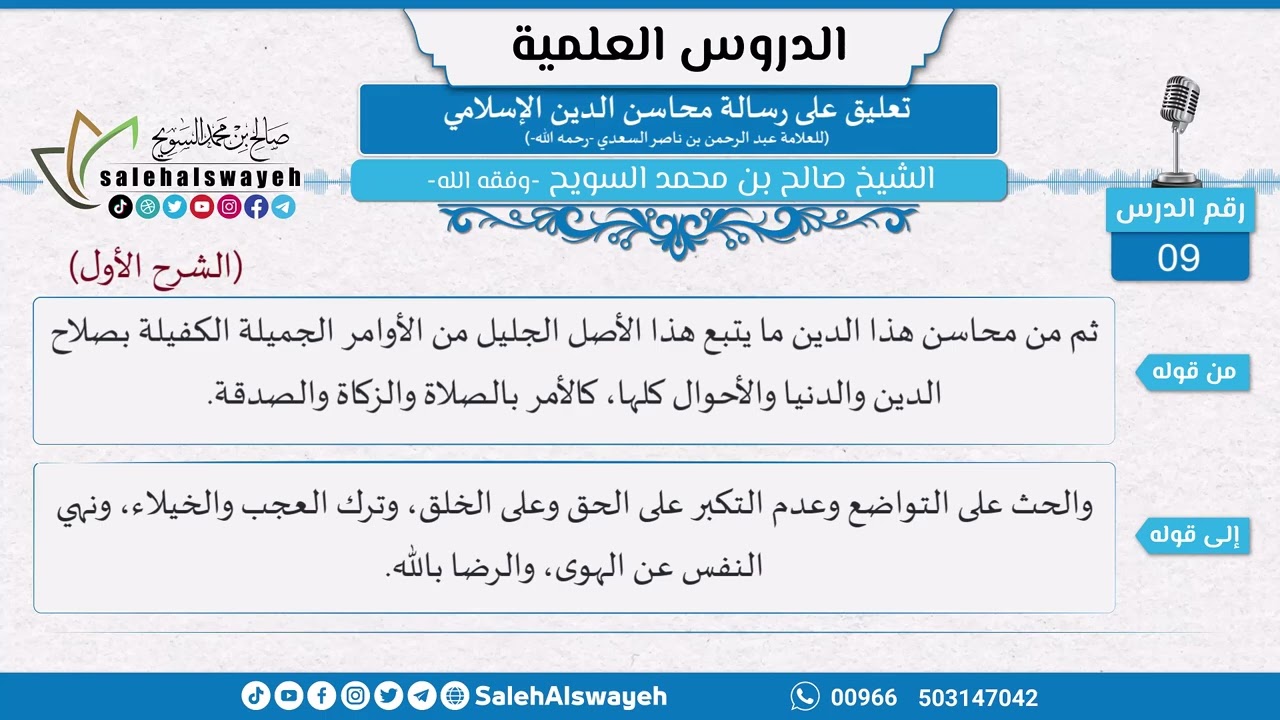 09 - تعليق على رسالة محاسن الدين الإسلامي للسعدي - الشيخ صالح السويح -وفقه الله-