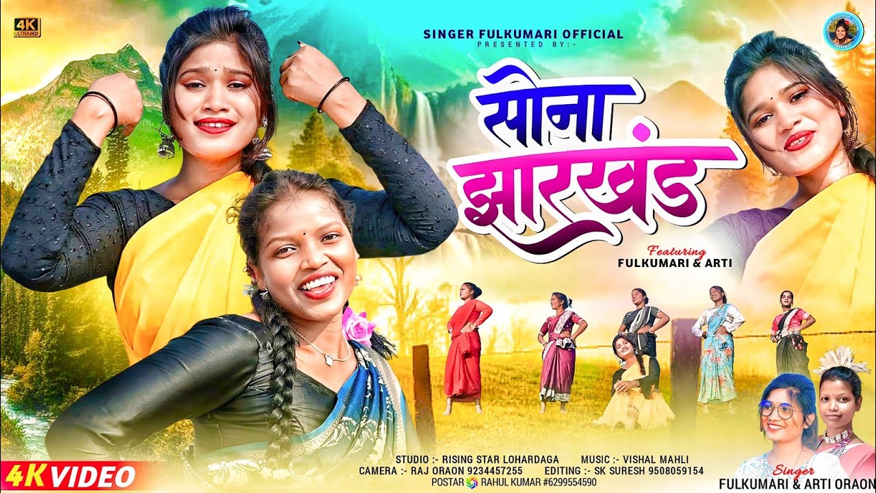 Sona Jharkhand//सोना झारखण्ड हीरा झारखंड//Singer Fulkumari & Arti Oraon 