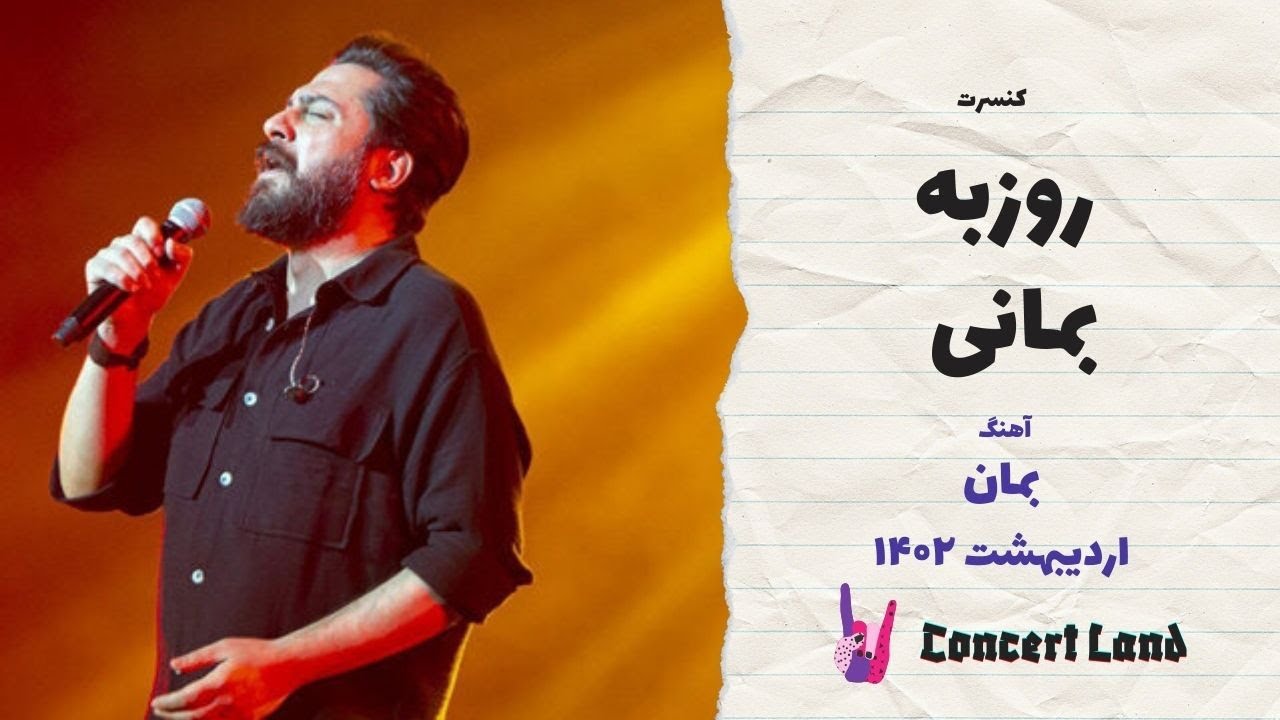 کنسرت روزبه بمانی - بمان