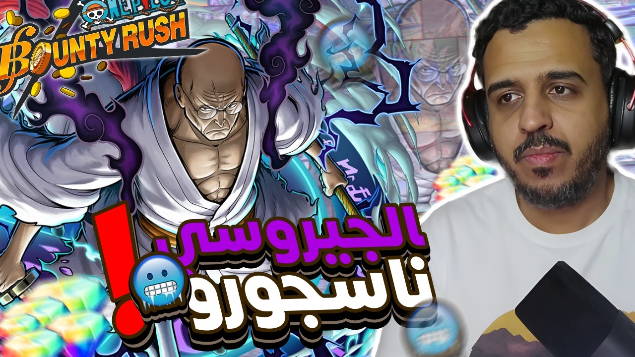 ون بيس باونتي رش 121# ناسجورو يكون الاكستريم 19 🤔‼️