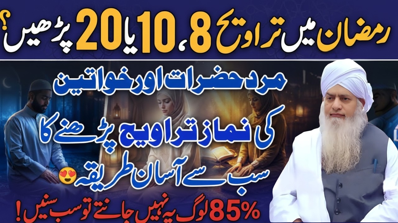 Ramzan Mein Taraweeh 8, 10 Ya 20 Rakat? Sahi Masla Kya Hai? | Peer Zulafqar Ahmad Naqshbandi