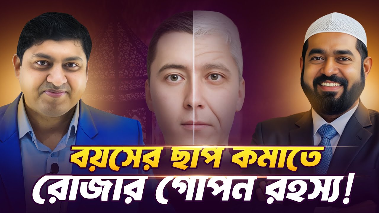 রোজা রাখলে কীভাবে বাঁচবেন বেশি দিন? বিজ্ঞান যা বলছে! #drnabil #fasting #ramadan