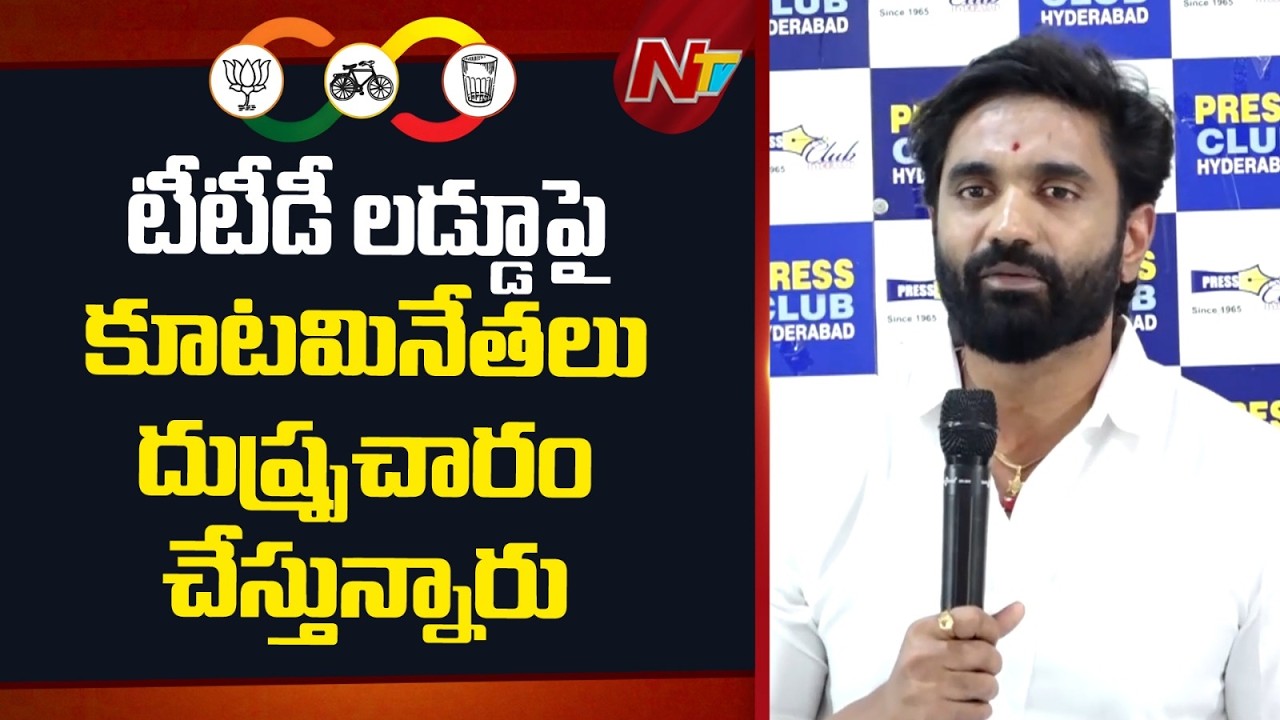 YCP Former MP Margani Bharat Fires On Chandrababu Govt Over TTD Ghee Adulteration Issue | NTV