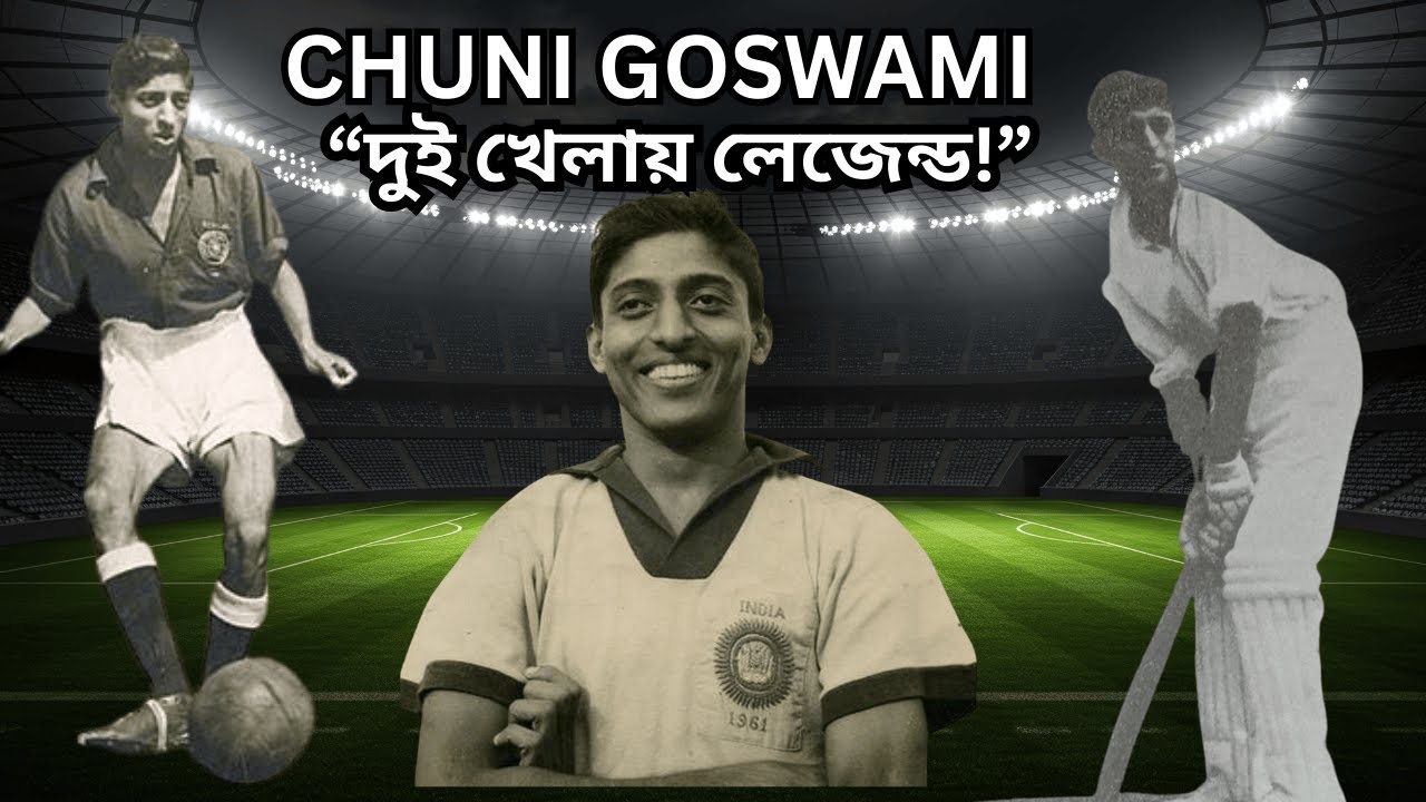 দুই খেলায় লেজেন্ড! 🇮🇳⚽🏏 চুনি গোস্বামী | Football + Cricket ইতিহাস এক ভিডিওতে