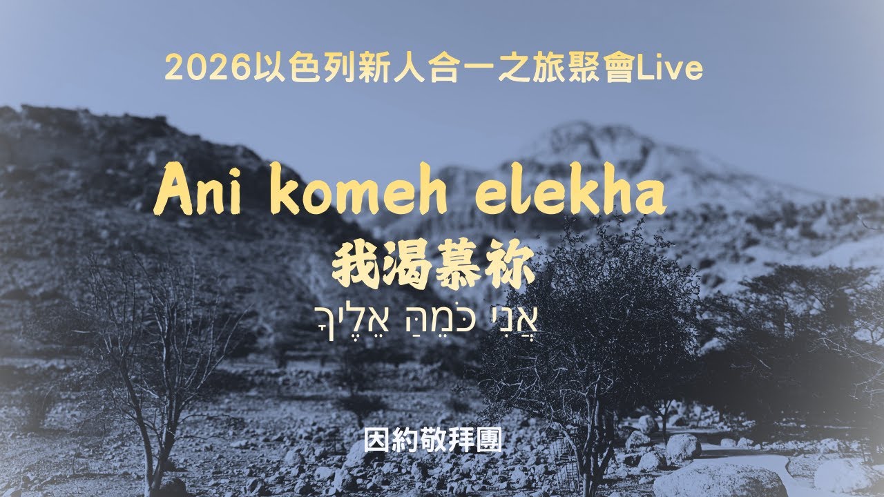 因約敬拜團 -【Ani komeh elekha 我渴慕祢】2026以色列新人合一之旅聚會Live