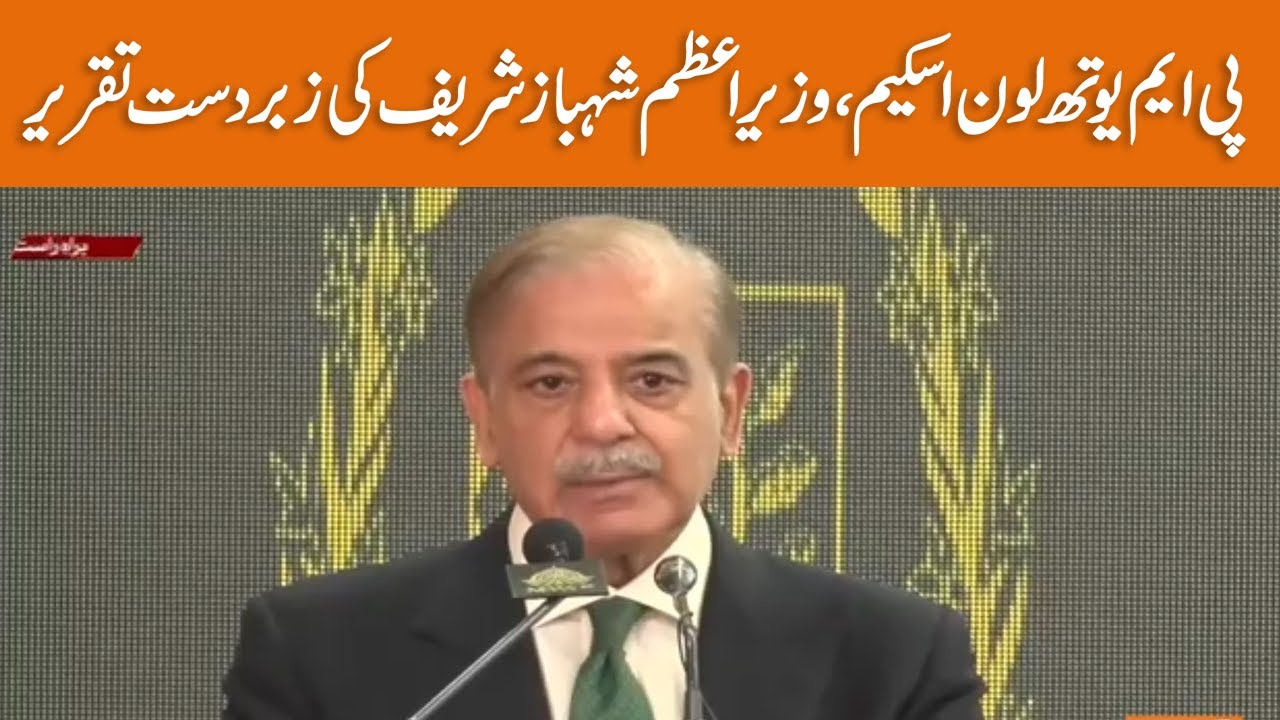 LIVE | PM Youth Wing Loan Scheme | Shehbaz Sharif Speech | GNN