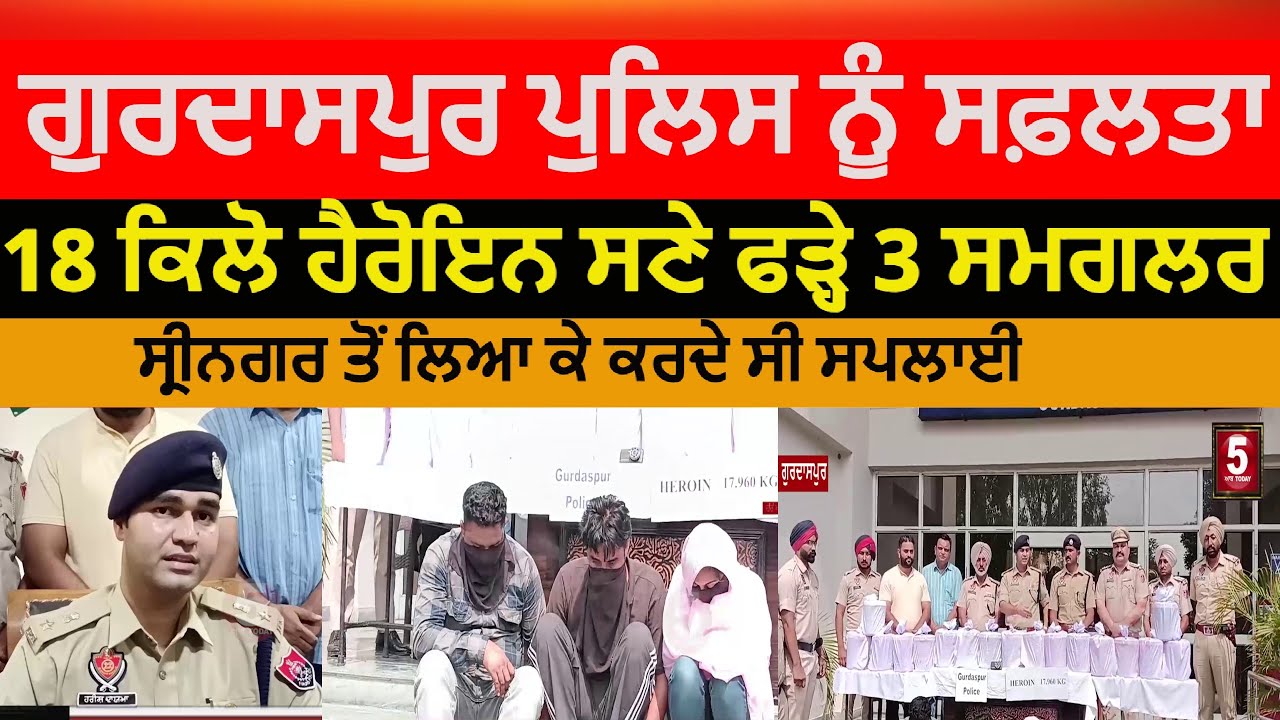 Gurdaspur Police three heroin smugglers arrest| Gurdaspur police seized 18 kg heroin | Gurdaspur ssp