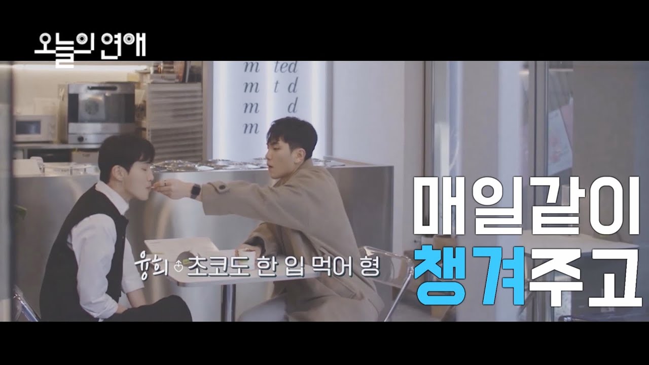 [김융희X유선우]오늘의 연애 패러디 [남의연애2]