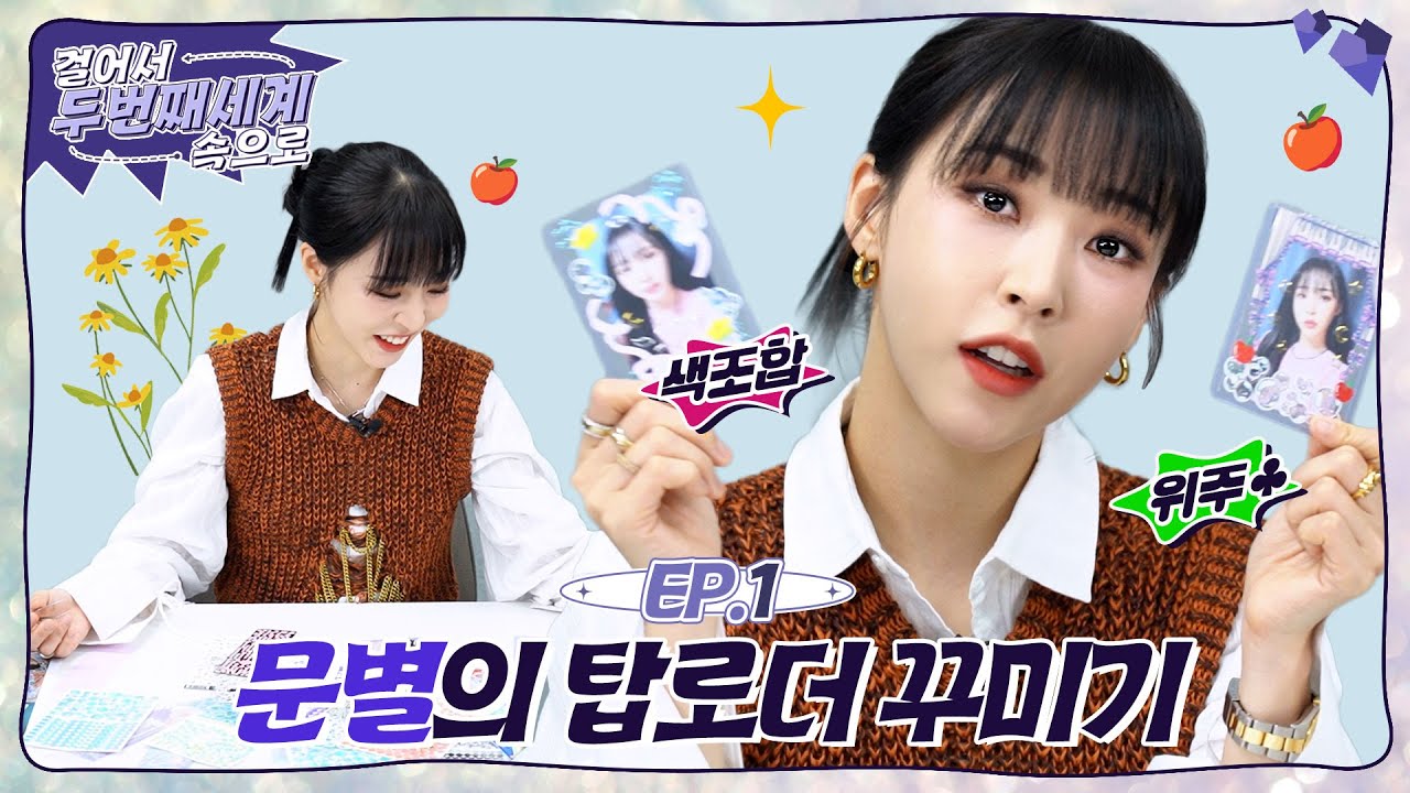 [걸.두.세] EP.1 ✦이것저것 호기심 가득🔍 문별의 우당탕탕 탑꾸 과정│탑로더 꾸미기✦