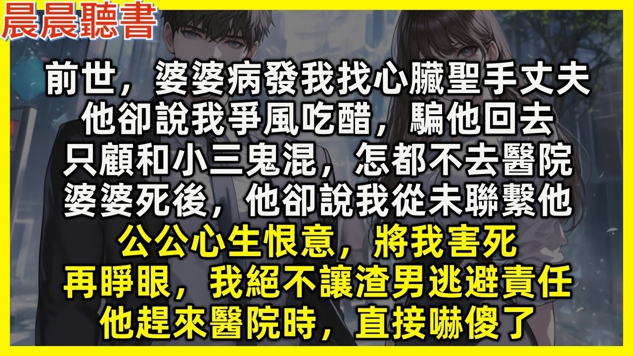 【重生爽文】前世，婆婆病發我找心臟聖手丈夫，他卻說我爭風吃醋騙他，只顧和小三鬼混不去醫院。婆婆死後，他卻說我從未聯繫他，公公心生恨意，將我害死。再睜眼，我絕不讓渣男逃避責任，他趕來醫院時，直接嚇傻