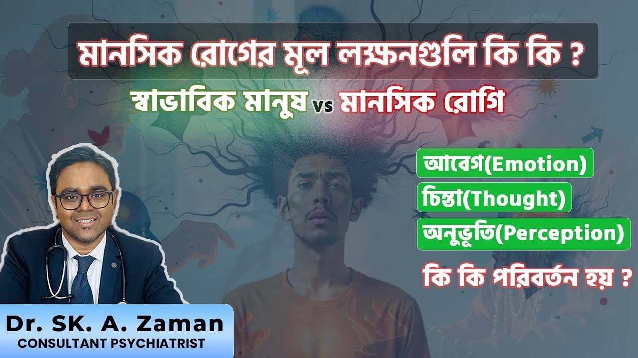 স্বাভাবিক মানুষ vs মানসিক রোগী । কিভাবে মানসিক রোগের লক্ষণ গুলো চিনবেন ? | Dr. Sk. A. zaman |