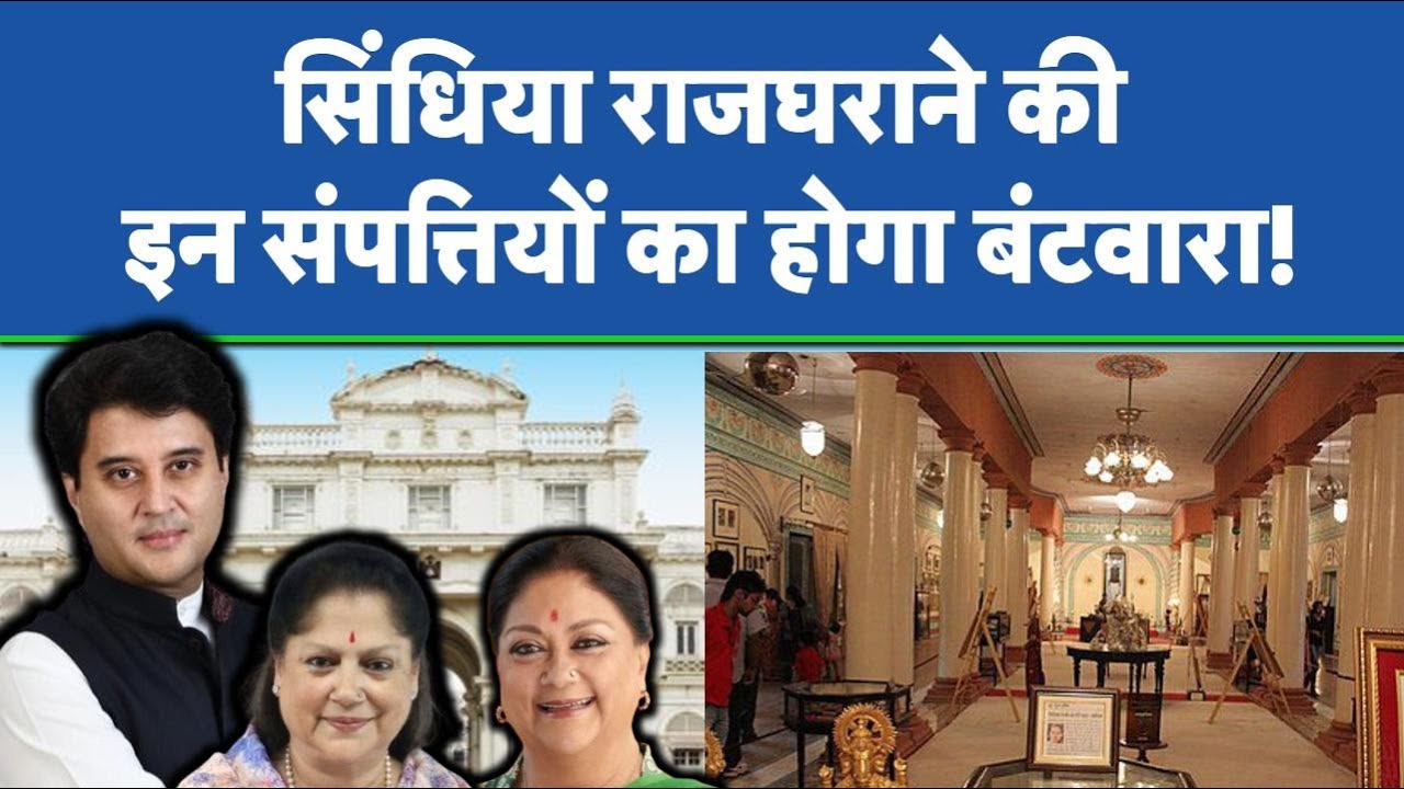 Jyotiraditya Scindia की इन संपत्तियों ने बुआओं ने मांगा बराबर का हिस्सा! Jai Vilas Palace | Gwalior