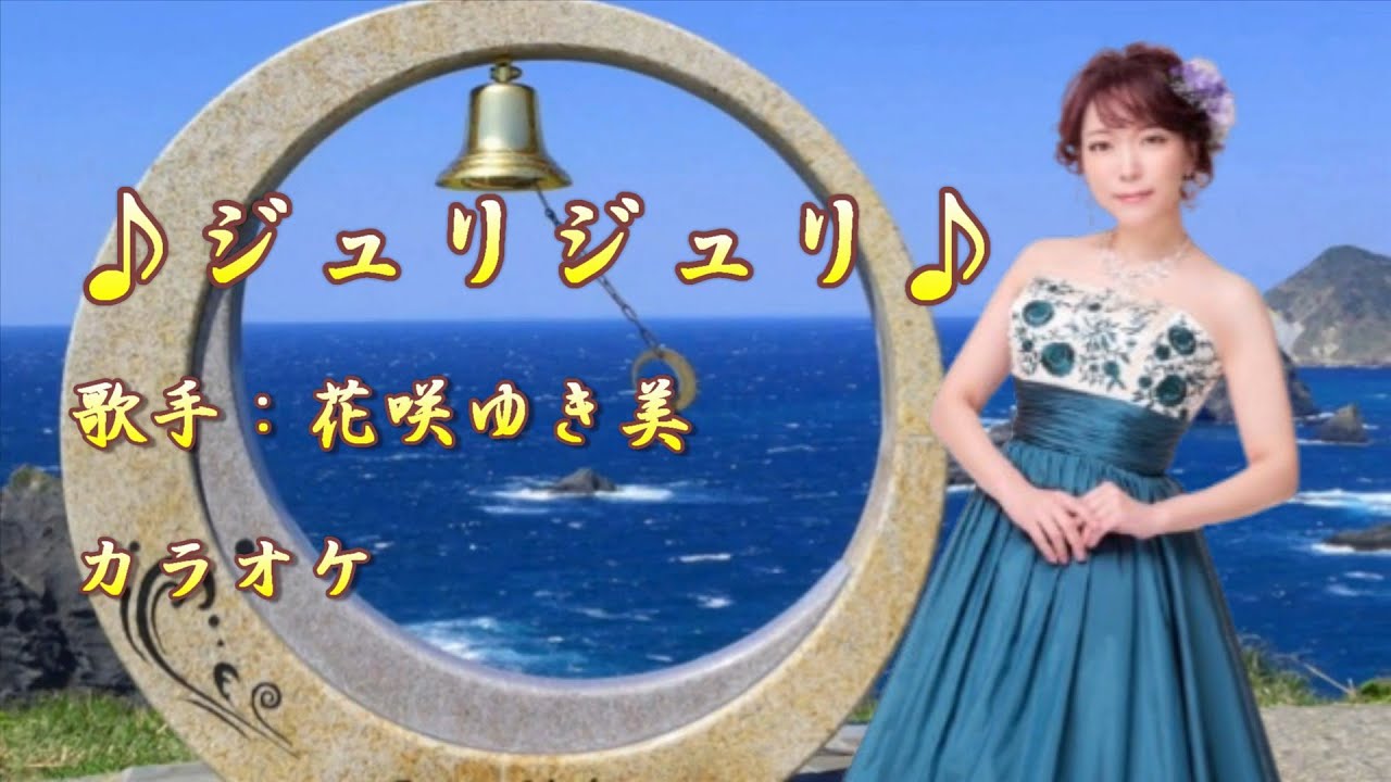 【新曲】ジュリジュリ／ 花咲ゆき美 ／カラオケ／ 2025年6月11日発売