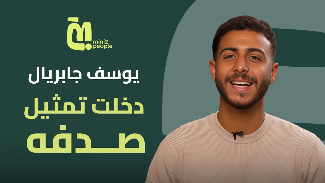 قصة يوسف جابريال من الغناء إلى التمثيل | لا تفوتها!