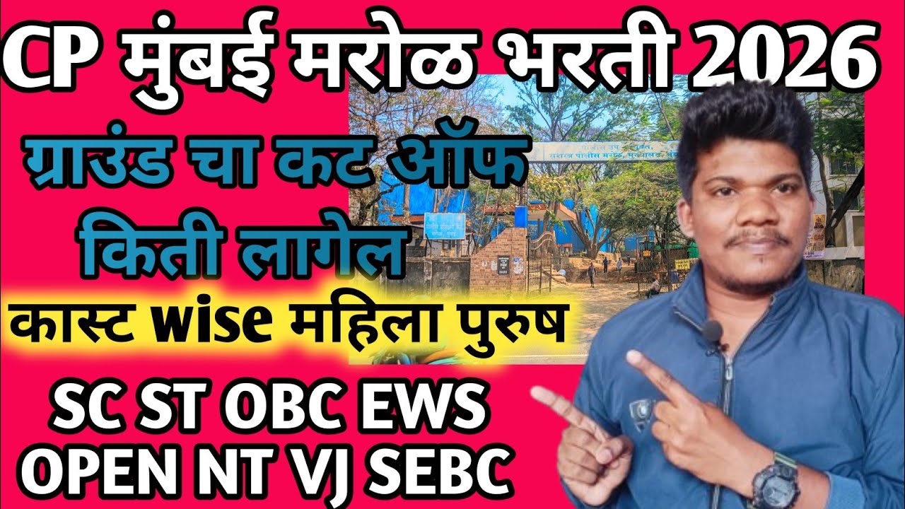 CP मुंबई मरोळ ग्राउंड कट ऑफ किती लागेल Safe Zone | CP Mumbai Marol Physical cut off 2026