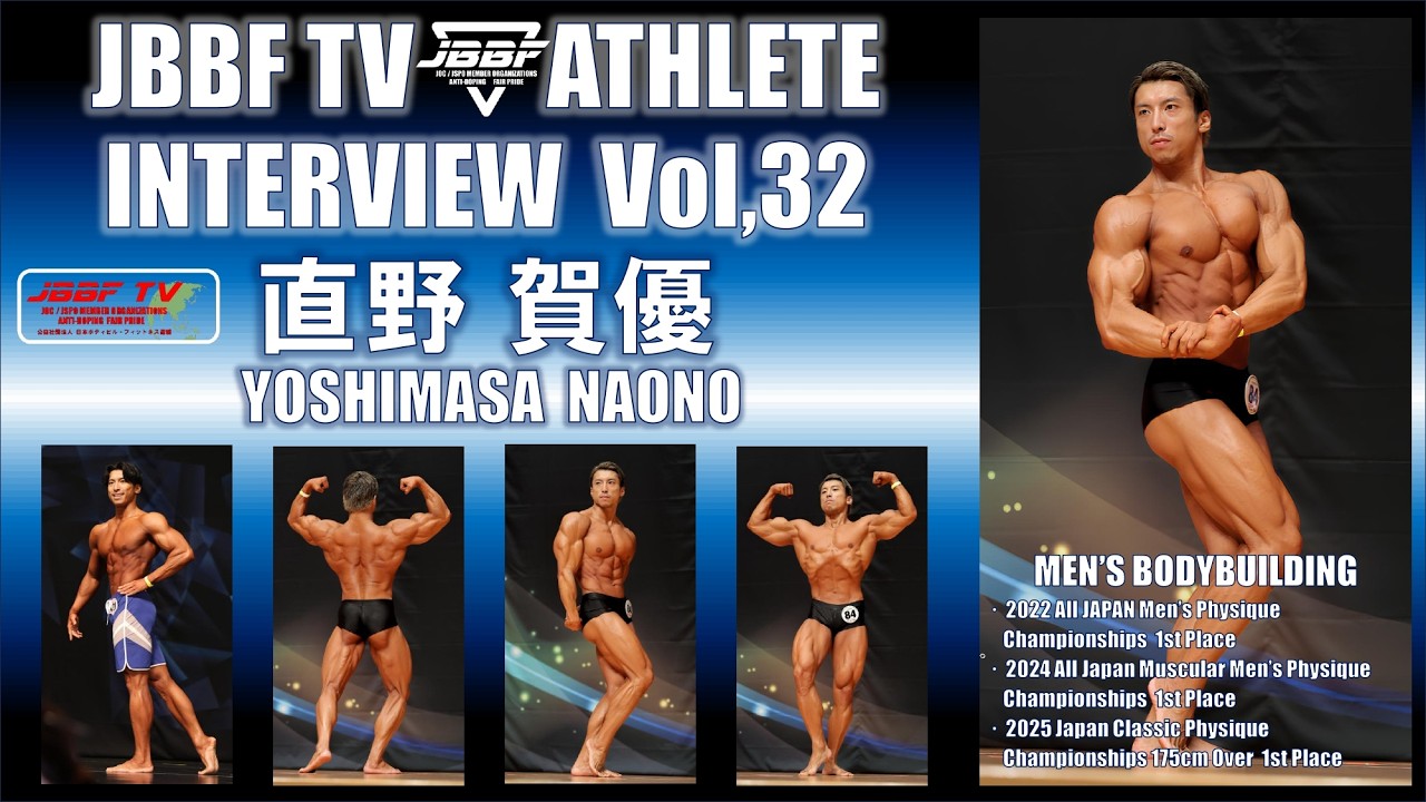 JBBF TV　アスリートインタビュー vol,32 　直野 賀優