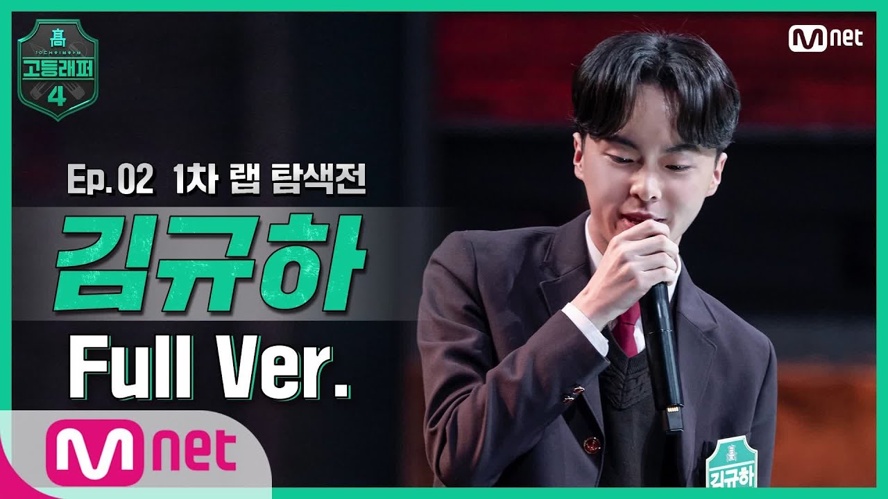 [EN/JP] [고등래퍼4/2회 풀버전] 김규하 @랩 탐색전 full ver. #고등래퍼4 | schoolrap4