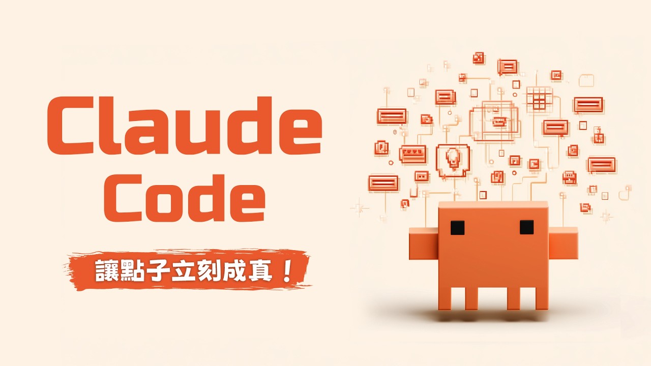 還在羨慕別人用 AI 開發酷產品？Claude Code 保姆級教學讓你輕鬆體驗 Vibe Coding, 動動嘴就能做出 Anything！