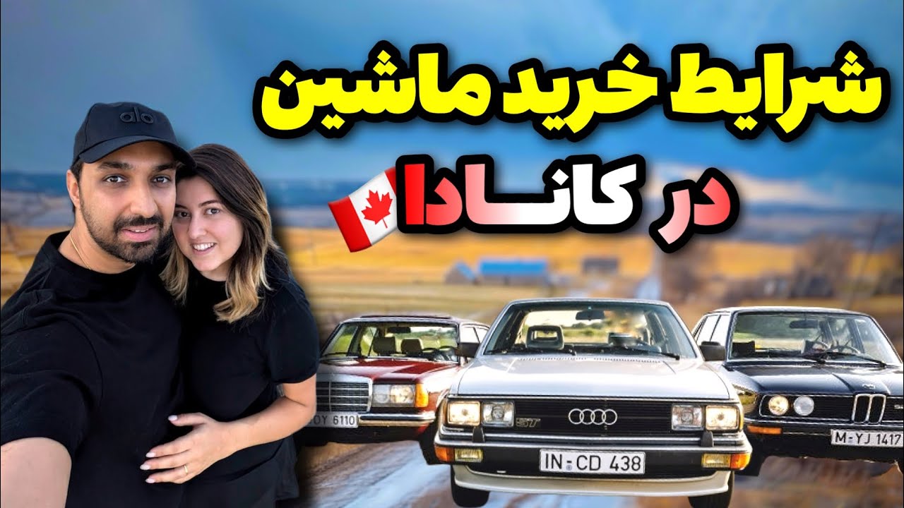 خرید ماشین در کانادا مثل آب خوردن / خرید قسطی ماشین در کانادا🇨🇦