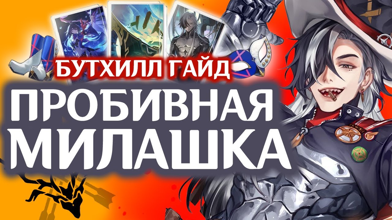 АКТУАЛЬНЫЙ ГАЙД НА БУТХИЛЛА | ЛУЧШИЕ КОНУСЫ И РЕЛИКВИИ | HONKAI STAR RAIL 2.2