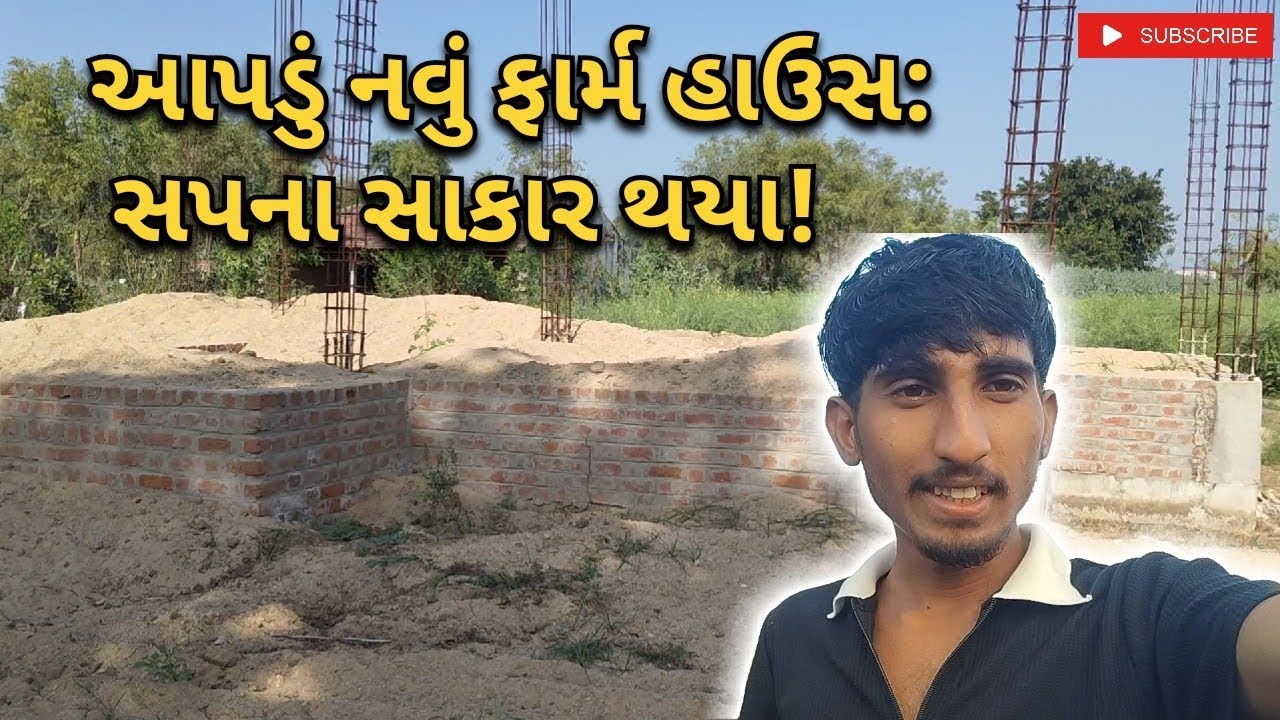 આપડું નવું ફાર્મ હાઉસ: સપના સાકાર થયા!Our new farmhouse: Dreams come true!