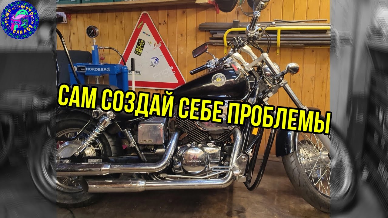 Honda Shadow И создание проблем на ровном месте