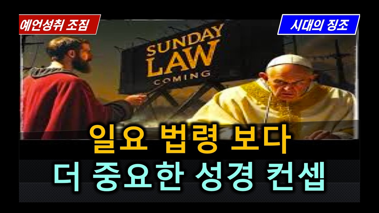 [오창록] 일요 법령 보다 더 중요한 성경컨셉