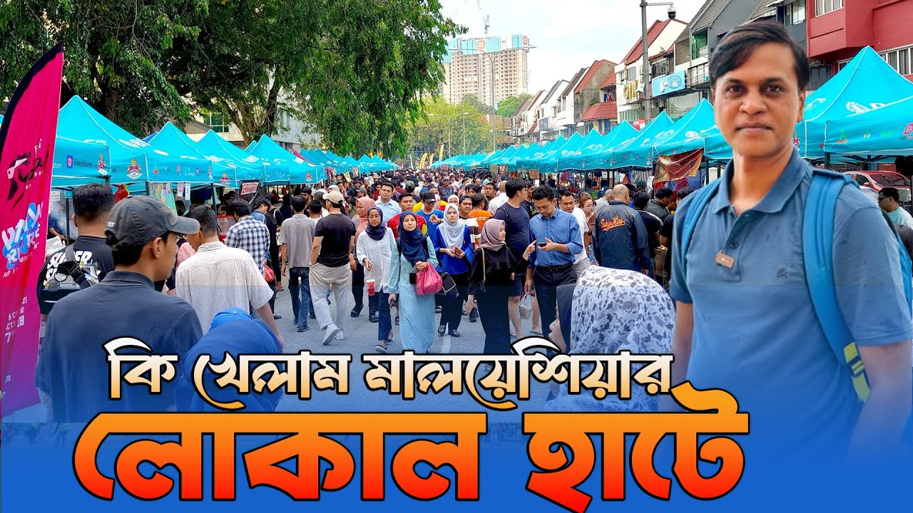 মালয়েশিয়ার লোকাল বাজারে যা দেখলাম | Malaysia Local Market | Budget Travel Malaysia | Zulhas Kabir