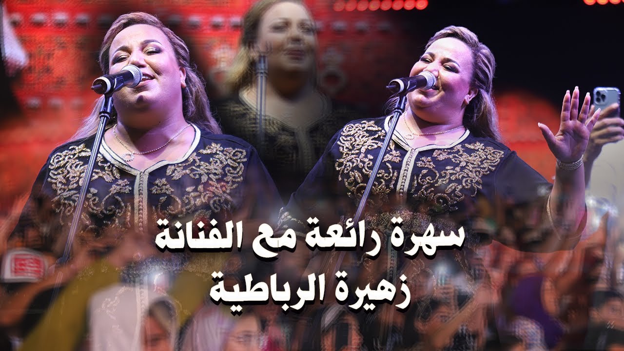 سهرة مع الفنانة زهيرة الرباطية (كشكول شعبي) Zahira Rbatia - Kachekol Chaabi (Official Video)
