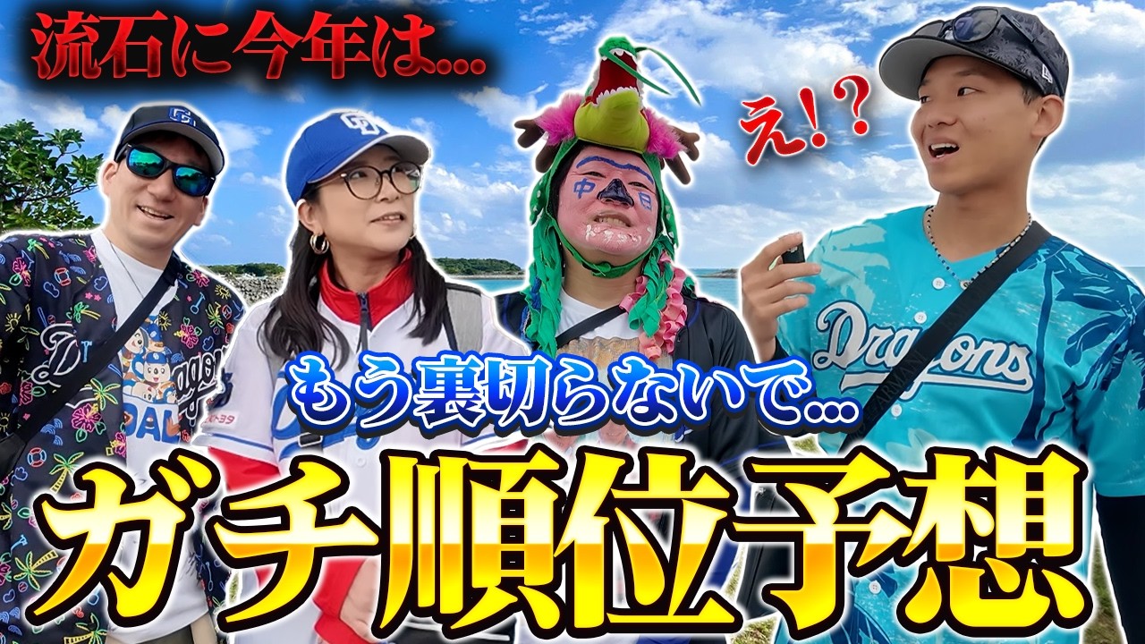 13年も裏切られた続けた…中日ファンガチ勢に忖度無しで順位予想してもらってみた結果...