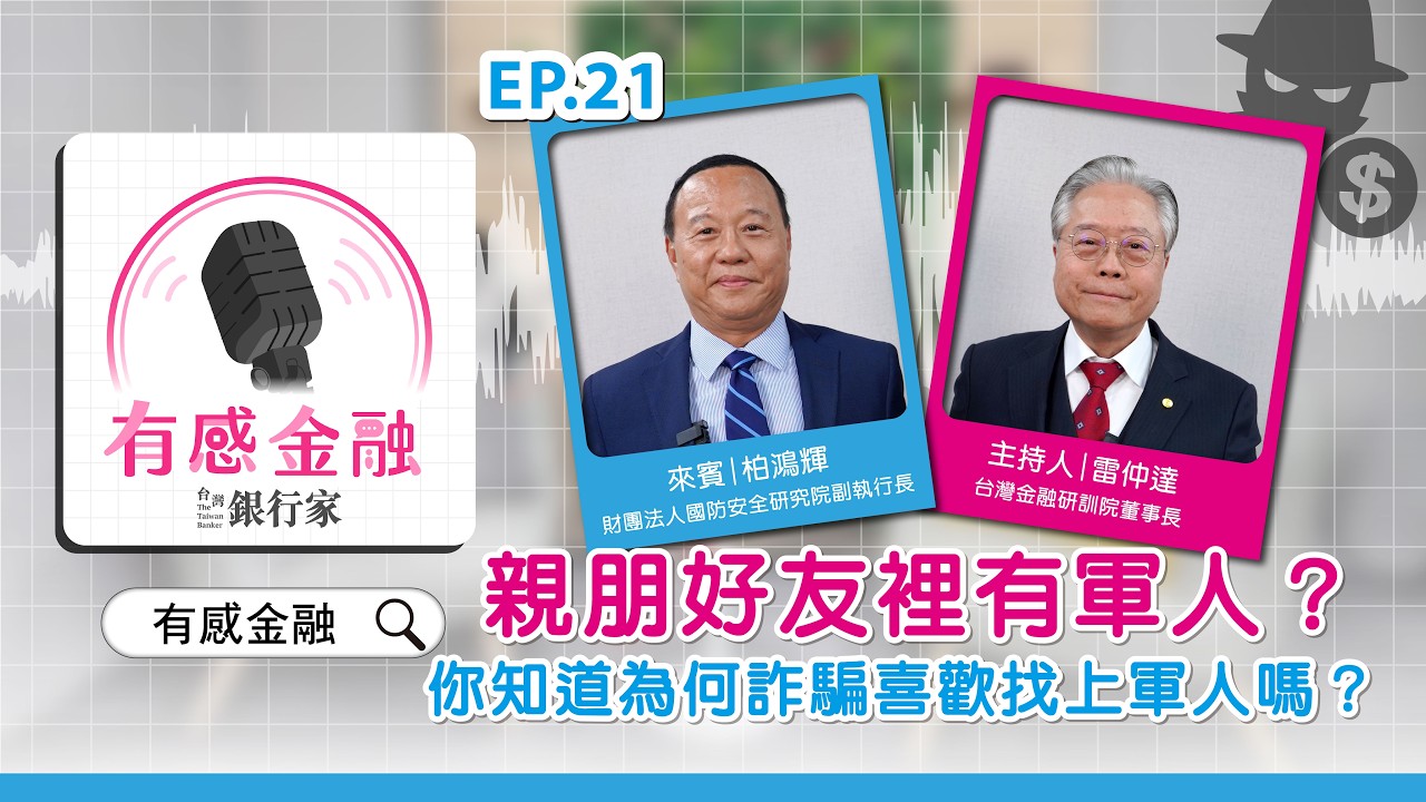 有感金融 EP.21【投資理財】親朋好友裡有軍人？你知道為何詐團喜歡找上軍人嗎？Feat. 國防院 柏鴻輝副執行長  #有感金融 #國防安全 #柏鴻輝 #理財戰力 #防詐騙 #532理財法 #戰力保存