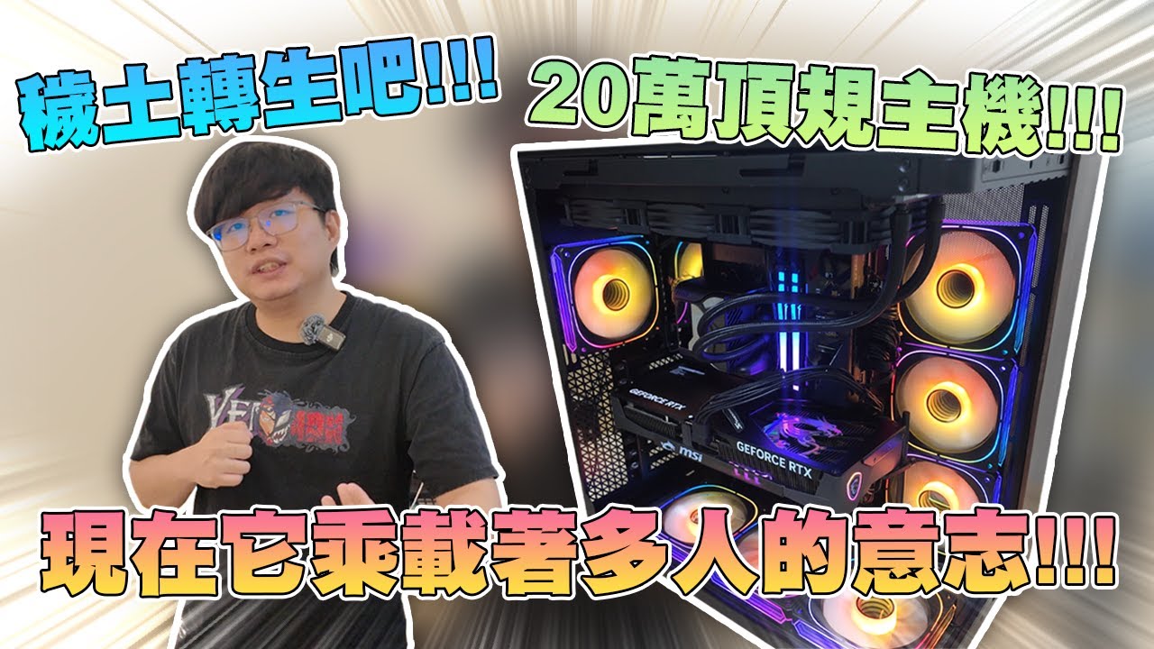 重生吧!!20萬頂規主機的後續 穢土轉生後搭載著更多人的意志!!#買電腦找喜天 #intel #AMD #開箱 #頻測 #組裝 #5090 #nvidia #電競 #電腦組裝
