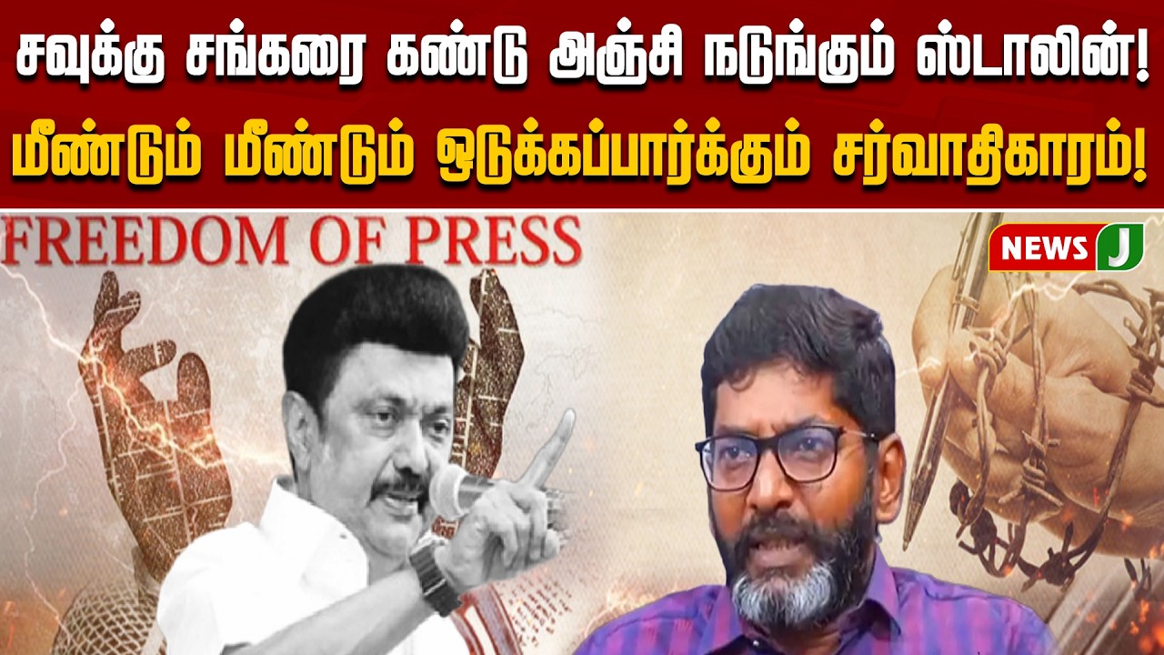 சவுக்கு சங்கரை கண்டு அஞ்சி நடுங்கும் ஸ்டாலின்! மீண்டும் மீண்டும் ஒடுக்கப்பார்க்கும் சர்வாதிகாரம்!