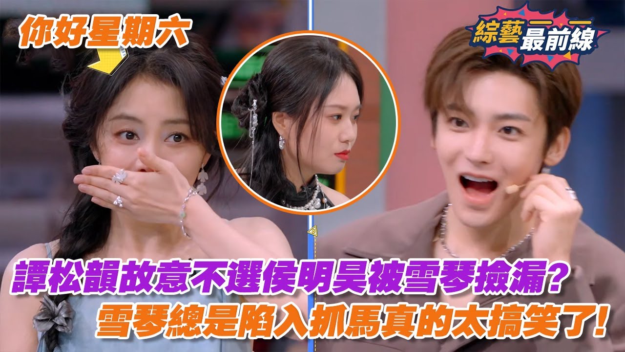 【SUB】譚松韻故意不選侯明昊被雪琴撿漏？雪琴總是陷入抓馬真的太搞笑了！