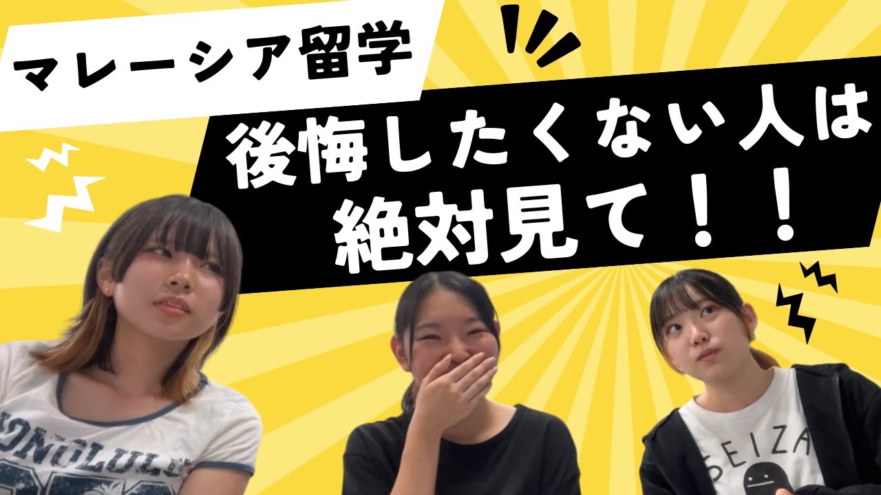 【必見】〇〇をやらず後悔…現役留学生が教えるマレーシア留学成功のカギ