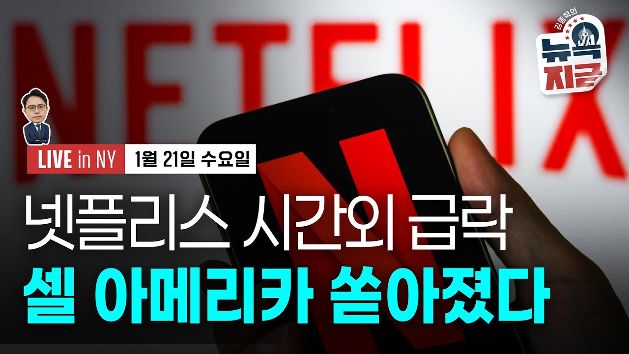 [김종학의 뉴욕, 지금-1월20일] 덴마크 연기금, 미 국채 매각 선언 | 일본 40년물 4% 돌파..채권시장 혼란 | 종목(넷플릭스, 유나이티드항공, DR호튼, 어도비, 3M)
