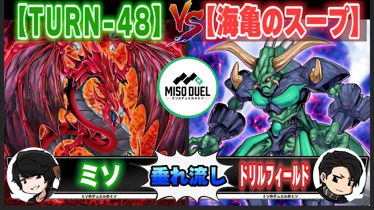 【#遊戯王】仲間の絆を繋いだ結果ですよ「TURN-48」VS「海亀のスープ」【垂れ流しフリー対戦】【#ミソのデュエルのミソ】