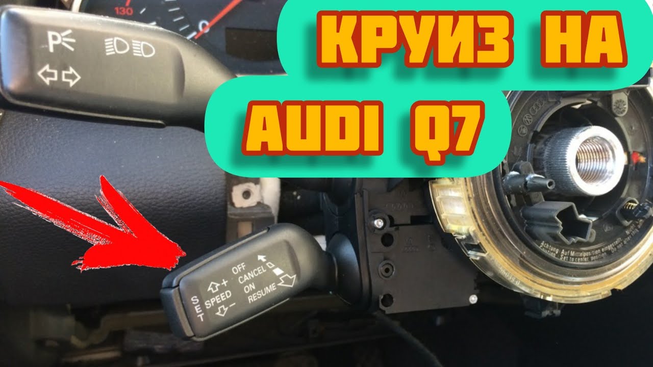Круиз контроль на Audi Q7. Дорого богато.