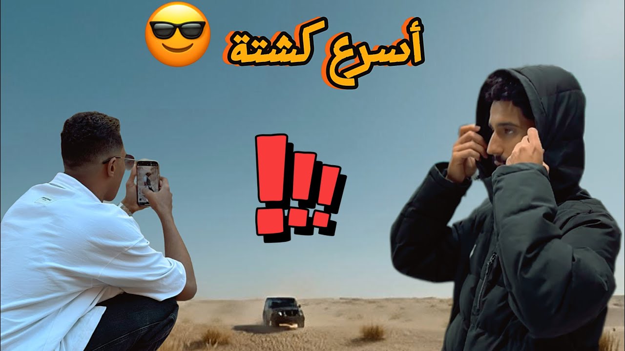 أسرع كشتة ⛺️ : Fast kashtah ! 