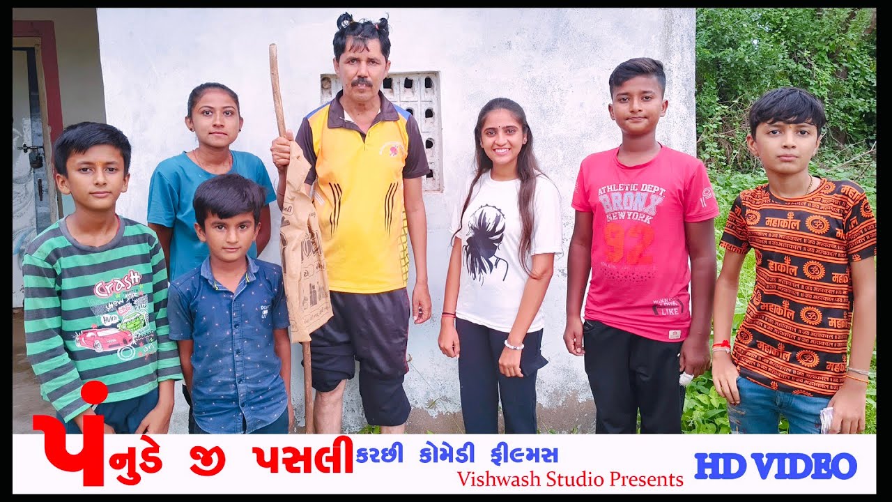 // પંનુડે જી પસલી // કચ્છી કોમેડી મુવી// panude ji pasali //Vishwash studio
