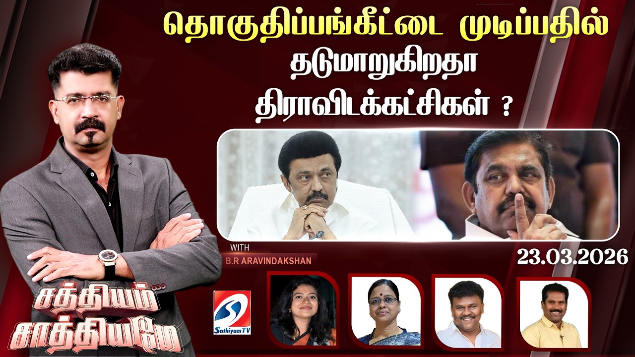 🔴Live: SATHIYAM SAATHIYAME | தொகுதிப்பங்கீட்டை முடிப்பதில்தடுமாறுகிறதா திராவிடக்கட்சிகள் ?